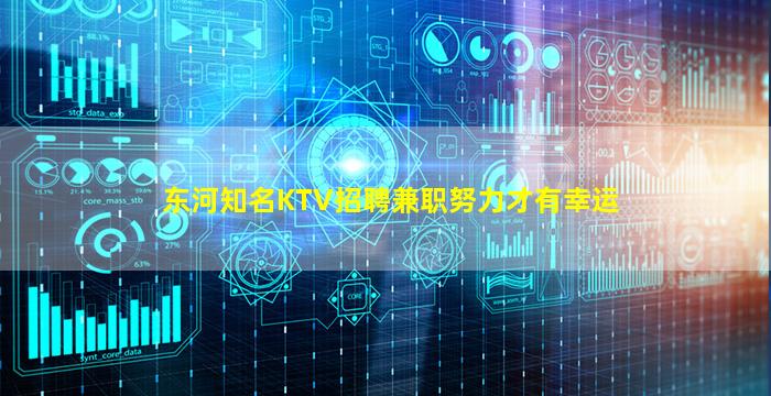 东河知名KTV招聘兼职努力才有幸运